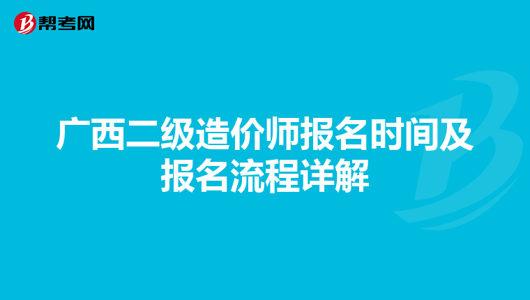 广西二级造价师报名时间及报名流程详解