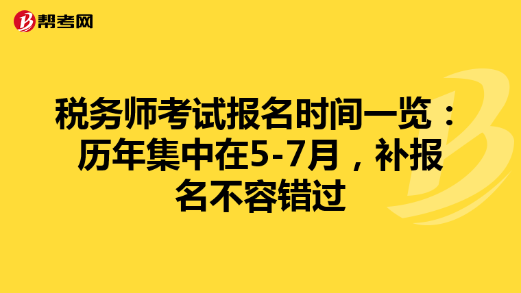 税务师考试报名时间一览：历年集中在5-7月，补报名不容错过