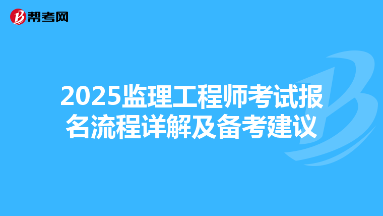 2025监理工程师考试报名流程详解及备考建议
