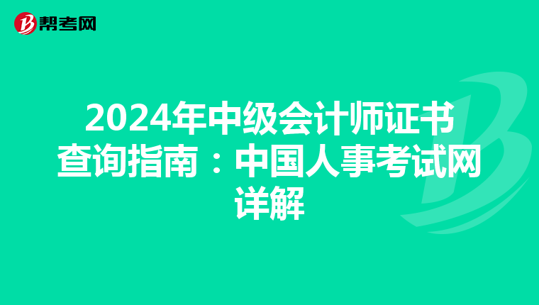 2024年中级会计师证书查询指南：中国人事考试网详解