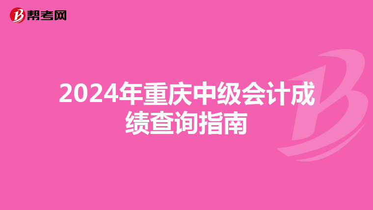 2024年重庆中级会计成绩查询指南