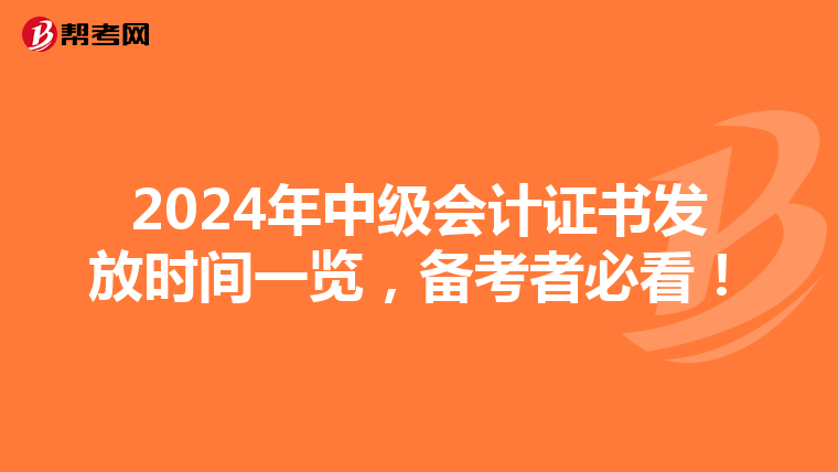 2024年中级会计证书发放时间一览，备考者必看！