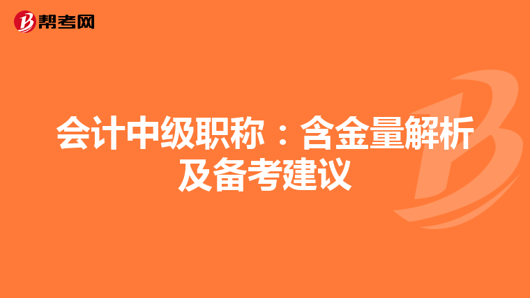 会计中级职称：含金量解析及备考建议