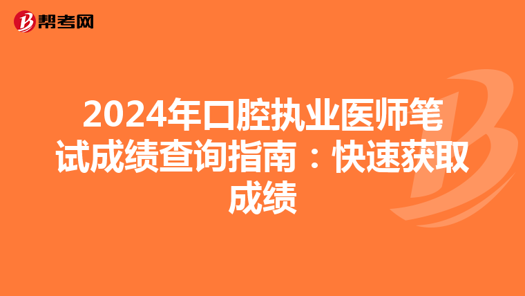 2024年口腔執業醫師筆試成績查詢指南：快速獲取成績