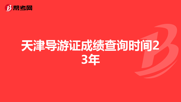 天津导游证成绩查询时间23年