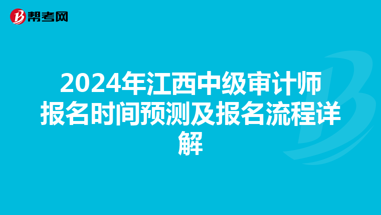 2024年江西中级审计师报名时间预测及报名流程详解