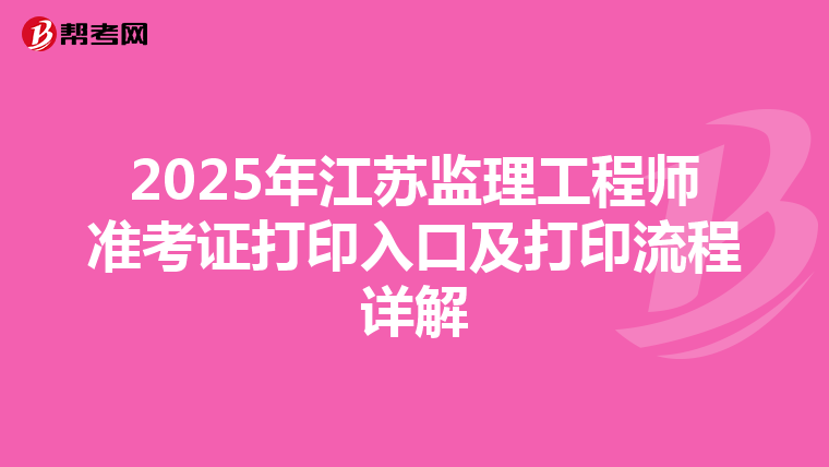 2025年江蘇監理工程師準考證打印入口及打印流程詳解