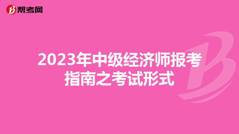 2023年中级经济师报考指南之考试形式