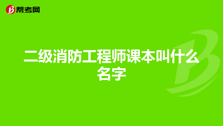 二級消防工程師課本叫什么名字