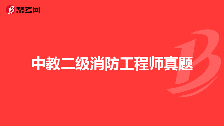 中教二级消防工程师真题