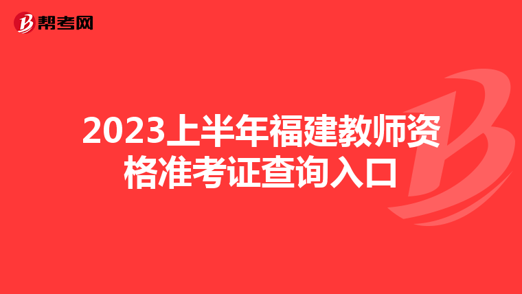 2023上半年福建教師資格準考證查詢?nèi)肟? class=