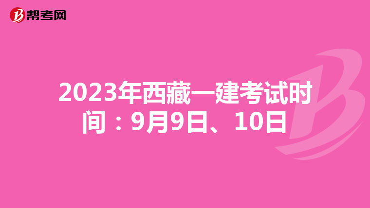 2023年西藏一建考试时间：9月9日、10日