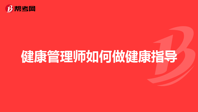 健康管理师如何做健康指导