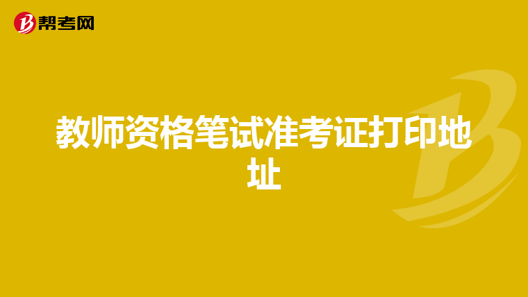 教师资格笔试准考证打印地址