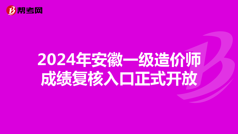 2024年安徽一级造价师成绩复核入口正式开放