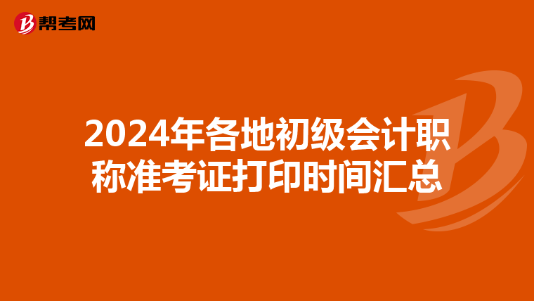 2024年各地初级会计职称准考证打印时间汇总