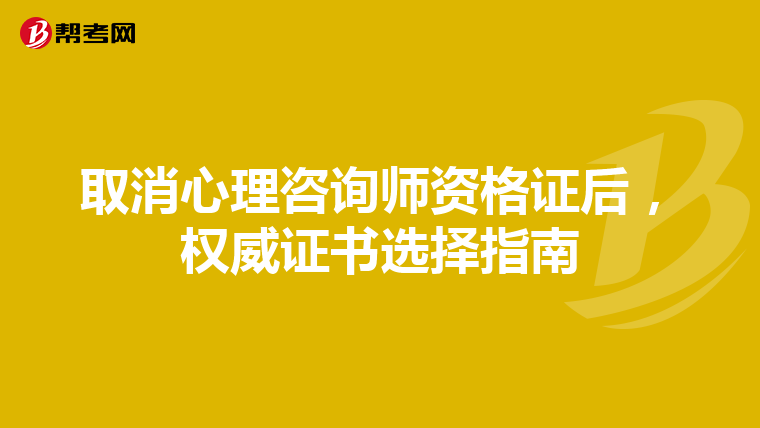 取消心理咨询师资格证后，权威证书选择指南