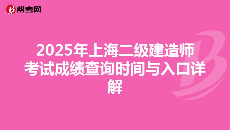 2025年上海二级建造师考试成绩查询时间与入口详解