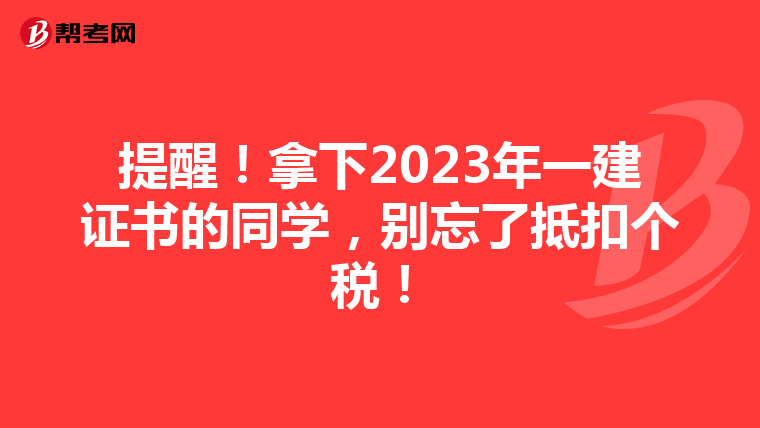 提醒！拿下2023年一建证书的同学，别忘了抵扣个税！