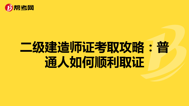 二级建造师证考取攻略：普通人如何顺利取证