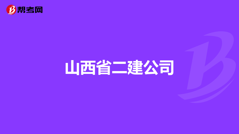 山西省二建公司