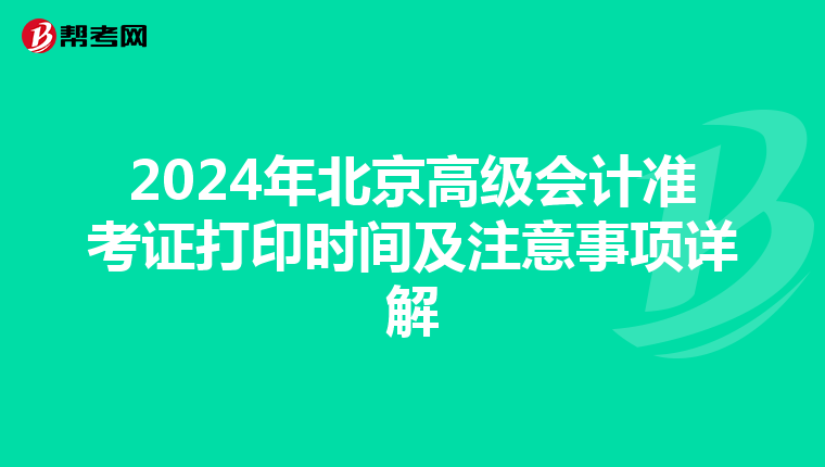 2024年北京高级会计准考证打印时间及注意事项详解