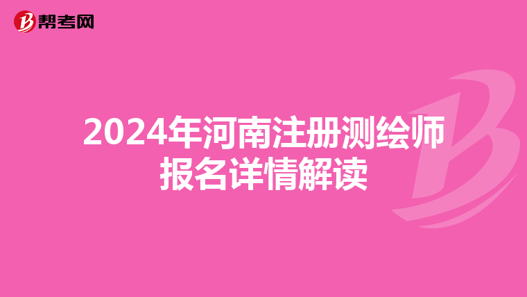2024年河南注冊(cè)測(cè)繪師報(bào)名詳情解讀