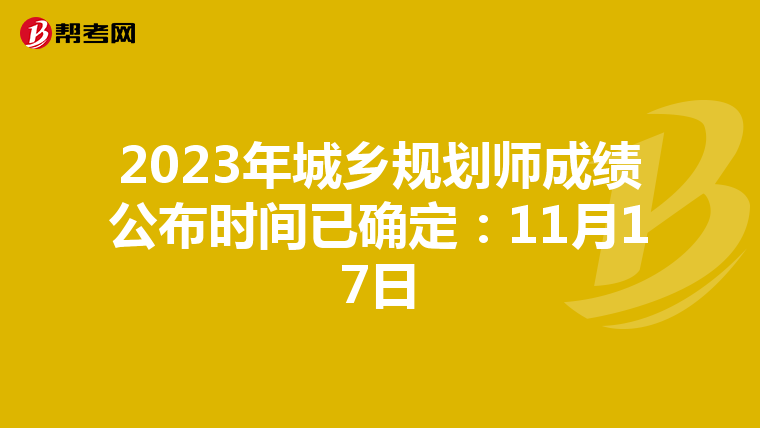2023年城乡规划师成绩公布时间已确定：11月17日