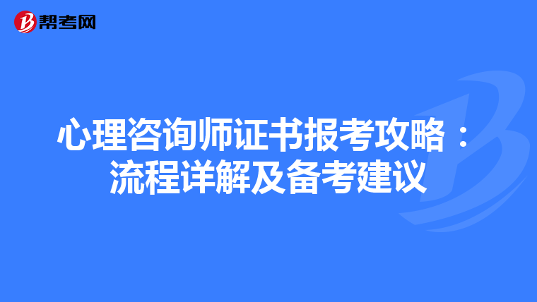 心理咨询师证书报考攻略：流程详解及备考建议