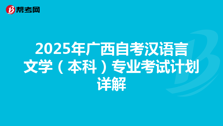 2025年广西自考汉语言文学（本科）专业考试计划详解