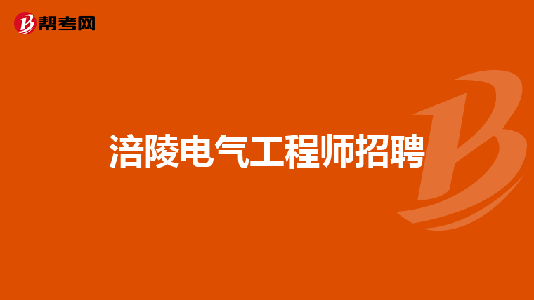 涪陵电气工程师招聘