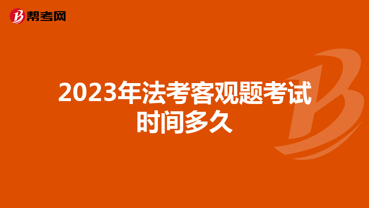 2023年法考客觀題考試時(shí)間多久