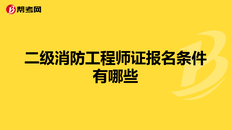 二級消防工程師證報名條件有哪些