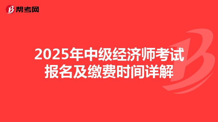 2025年中级经济师考试报名及缴费时间详解