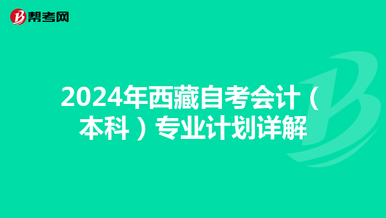 2024年西藏自考会计（本科）专业计划详解