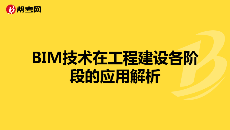 BIM技术在工程建设各阶段的应用解析