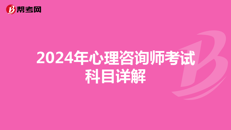 2024年心理咨询师考试科目详解