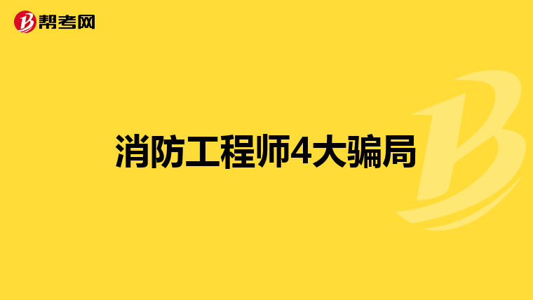 消防工程师4大骗局