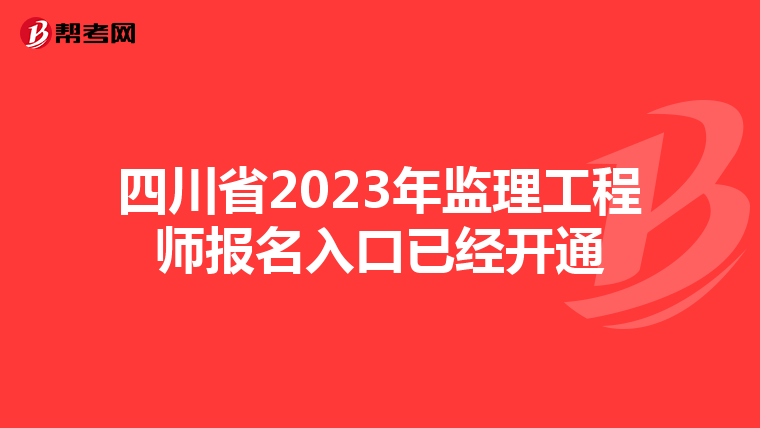 四川省2023年监理工程师报名入口已经开通