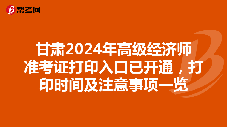 甘肅2024年高級經濟師準考證打印入口已開通，打印時間及注意事項一覽