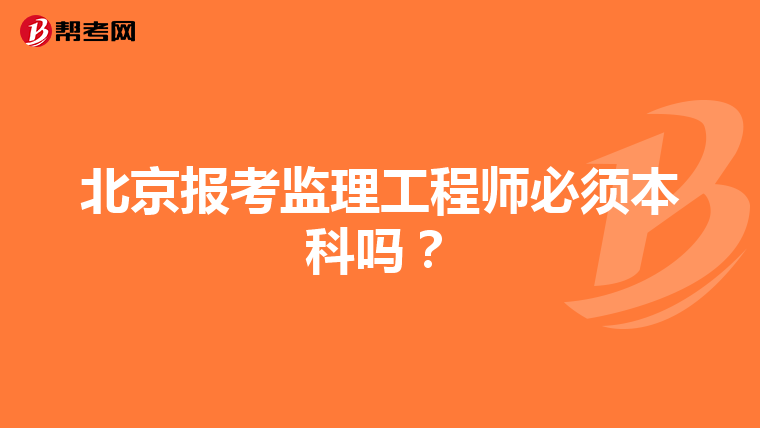 北京報考監理工程師必須本科嗎？