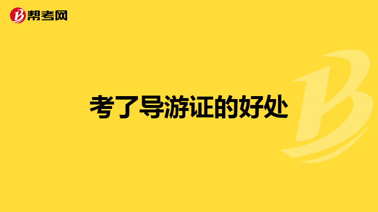 考了导游证的好处