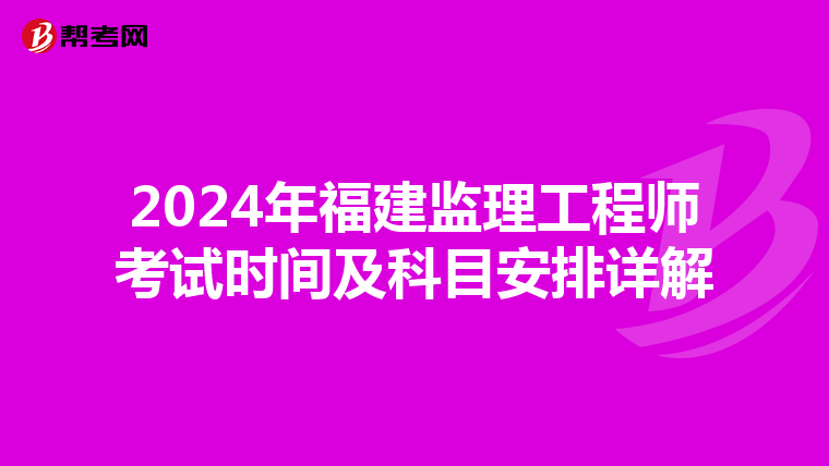 2024年福建监理工程师考试时间及科目安排详解