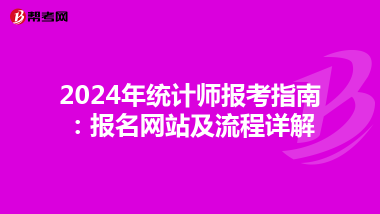 2024年统计师报考指南：报名网站及流程详解