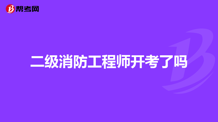 二级消防工程师开考了吗
