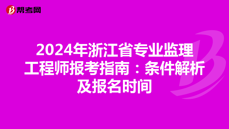 2024年浙江省专业监理工程师报考指南：条件解析及报名时间