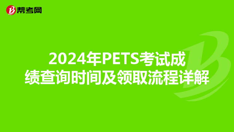 2024年PETS考试成绩查询时间及领取流程详解