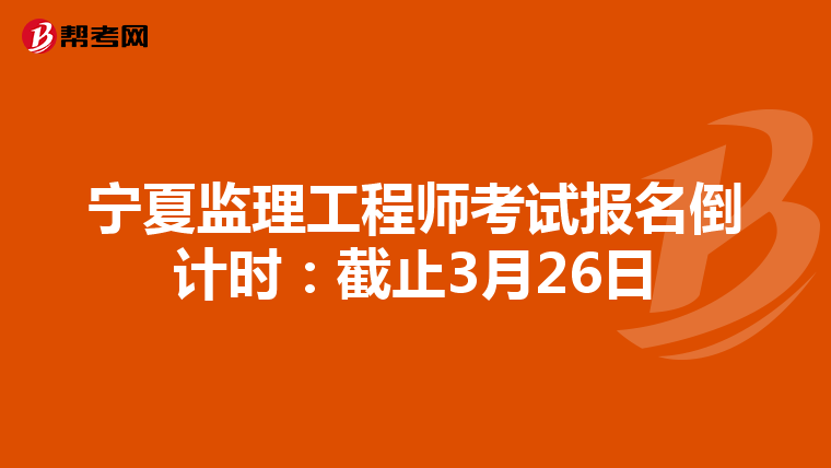 宁夏监理工程师考试报名倒计时：截止3月26日