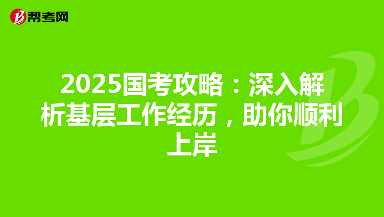 2025國考攻略：深入解析基層工作經歷，助你順利上岸