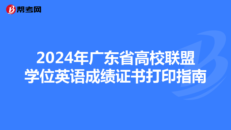 2024年广东省高校联盟学位英语成绩证书打印指南
